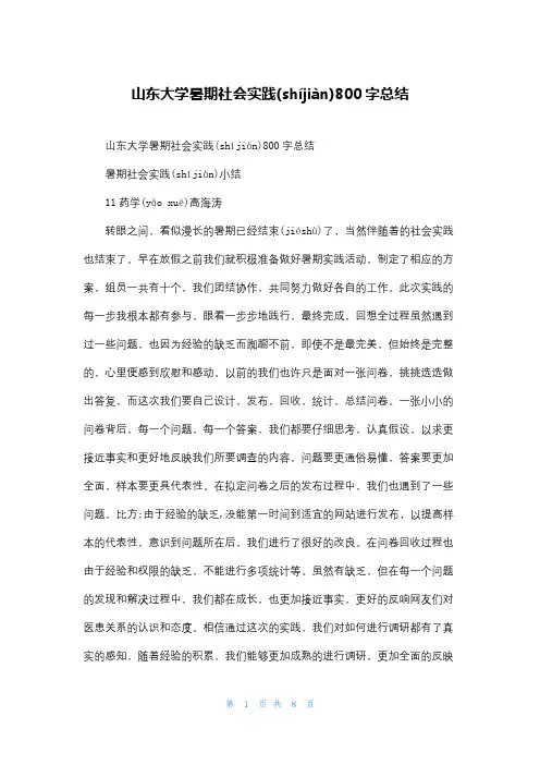 山东大学暑期社会实践800字总结
