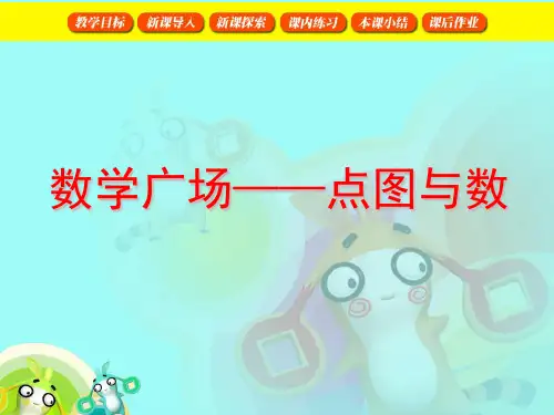 二年级上册数学课件广场——点图与数_沪教版