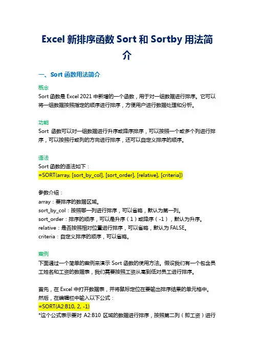 Excel新排序函数Sort和Sortby用法简介