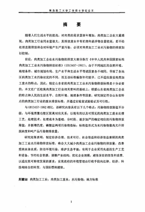 肉类加工工业水污染物排放标准的研究