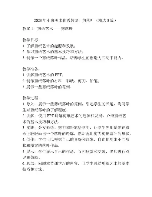 2023年小班美术优秀教案：剪落叶(精选3篇)