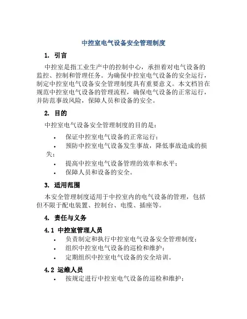 中控室电气设备安全管理制度
