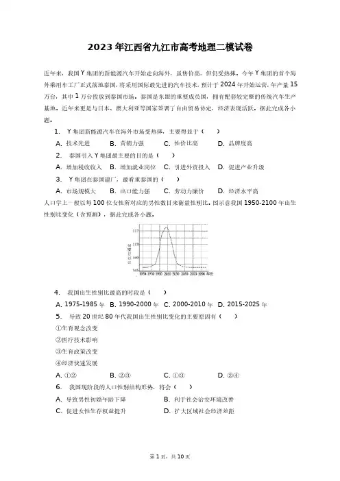 2023年江西省九江市高考地理二模试卷+答案解析(附后)