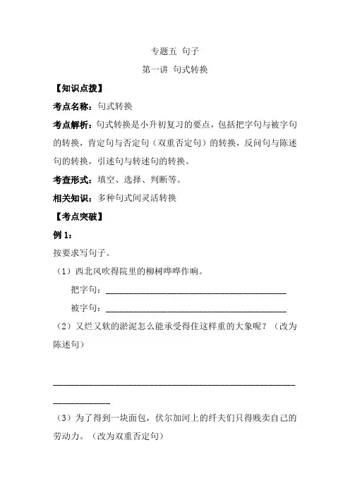 全国通用六年级下册语文讲义小升初专题复习五：句子 第一讲 句式转换(含答案)