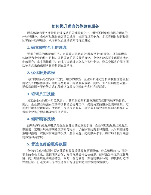 如何提升顾客的体验和服务论文