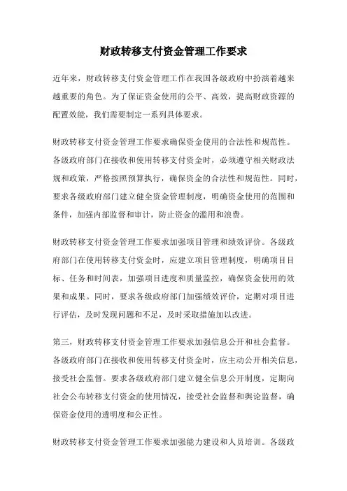 财政转移支付资金管理工作要求