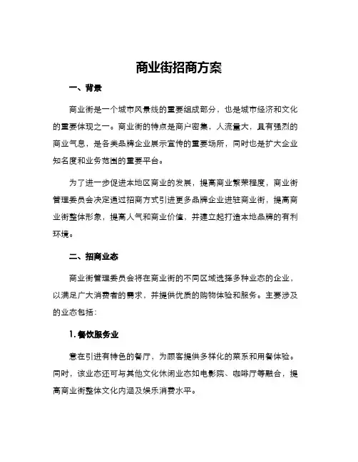 商业街招商方案
