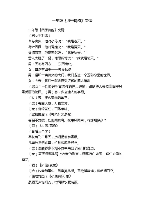 一年级《四季诗韵》文稿