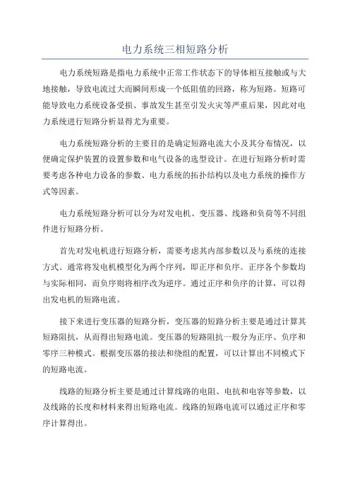 电力系统三相短路分析