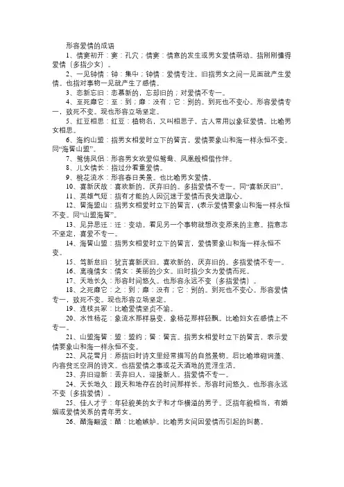 形容爱情的成语