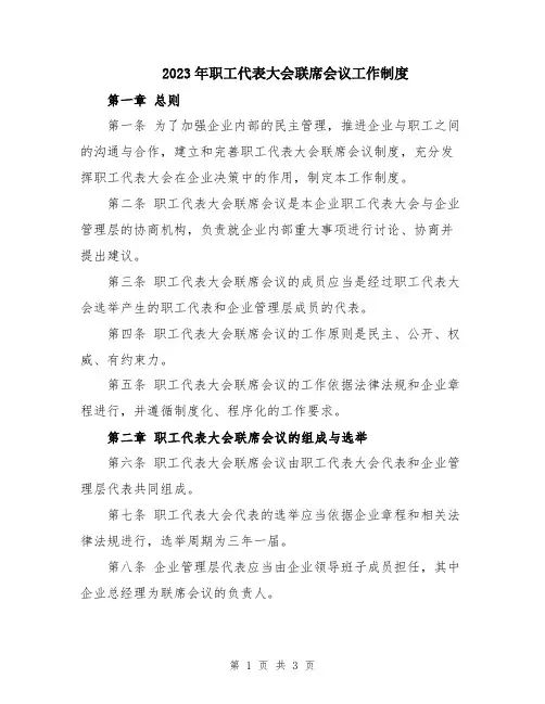 2023年职工代表大会联席会议工作制度