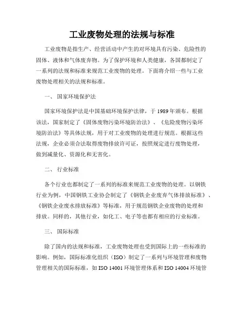 工业废物处理的法规与标准