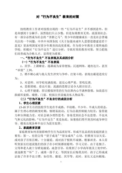 对“行为不良生”教育的对策(征文)