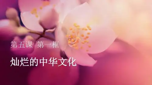 部编人教版初中九年级上册道德与法治《第五课守望精神家园：延续文化血脉》优质课ppt课件_4