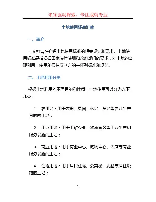 土地使用标准汇编
