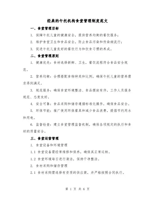 经典的午托机构食堂管理制度范文（三篇）