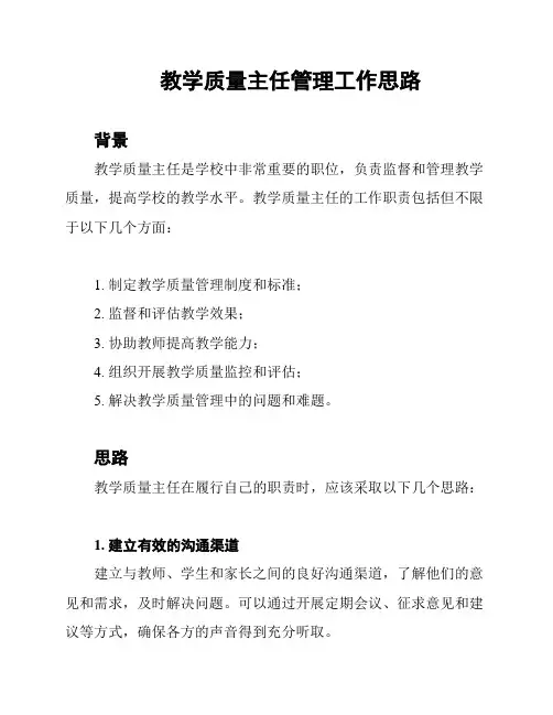 教学质量主任管理工作思路