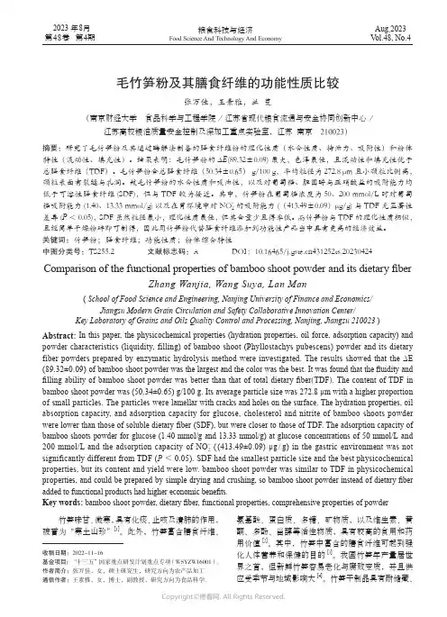 毛竹笋粉及其膳食纤维的功能性质比较