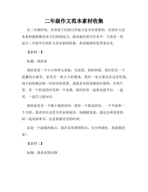 二年级作文范本素材收集