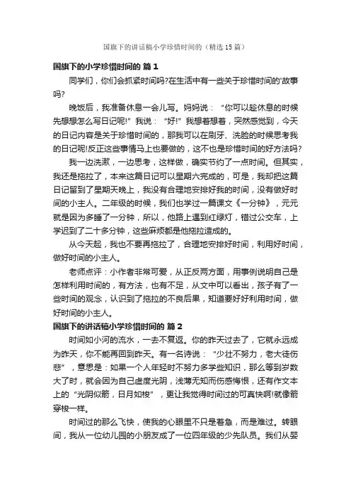 国旗下的讲话稿小学珍惜时间的（精选15篇）