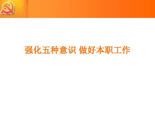 党员强化五种意识