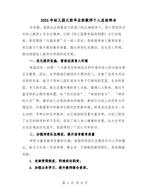 2024年幼儿园大班毕业班教师个人总结样本（四篇）