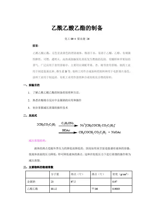 乙酰乙酸乙酯的制备.