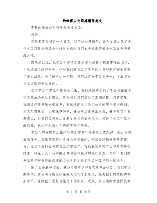 送给保安公司感谢信范文