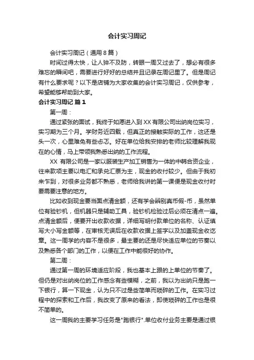 会计实习周记