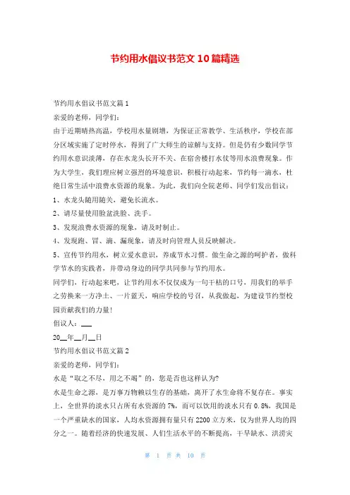 节约用水倡议书范文10篇精选5080