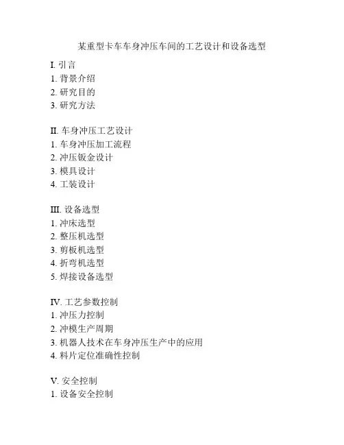 某重型卡车车身冲压车间的工艺设计和设备选型