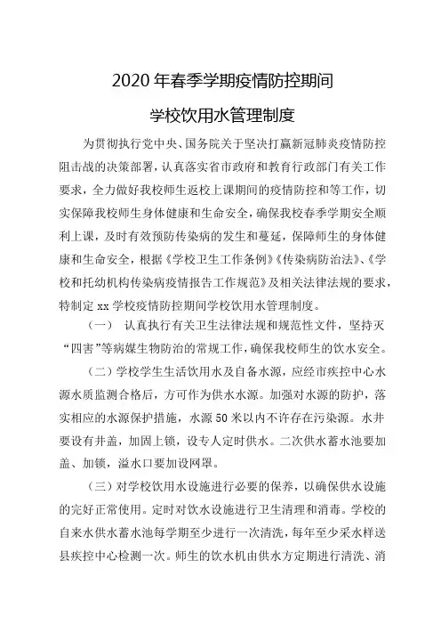 2020年春季学期疫情防控期间学校饮用水管理制度