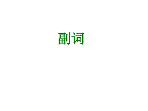 副词--高中英语语法