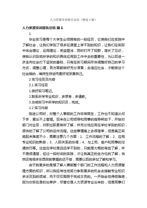 人力资源实训报告总结（精选4篇）