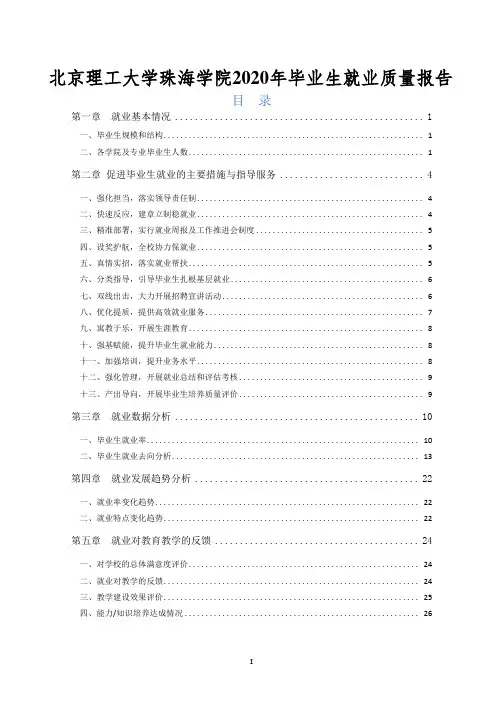 北京理工大学珠海学院2020年毕业生就业质量报告