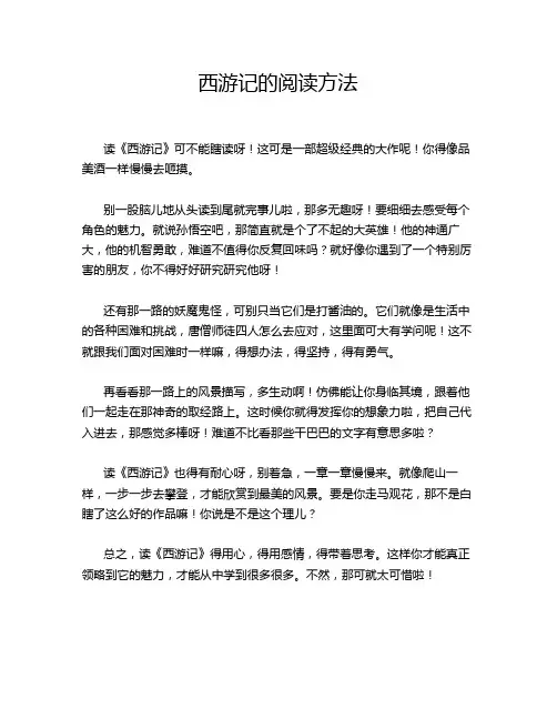 西游记的阅读方法
