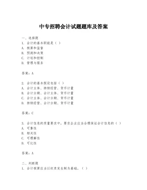 中专招聘会计试题题库及答案
