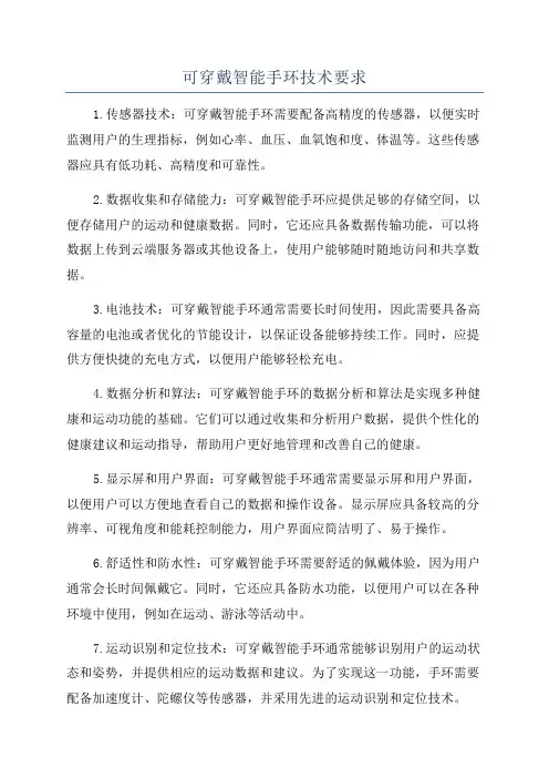 可穿戴智能手环技术要求