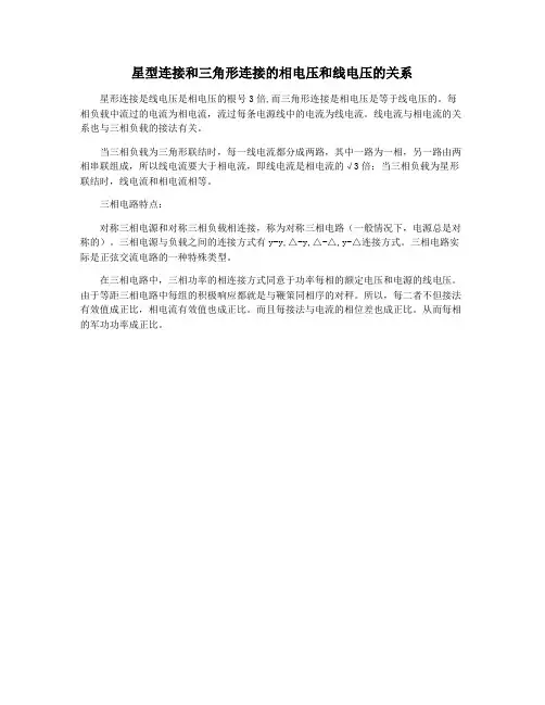 星型连接和三角形连接的相电压和线电压的关系