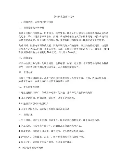 茶叶网上创业计划书