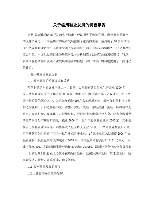 关于温州鞋业发展的调查报告