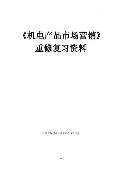 《机电产品市场营销》重修复习资料