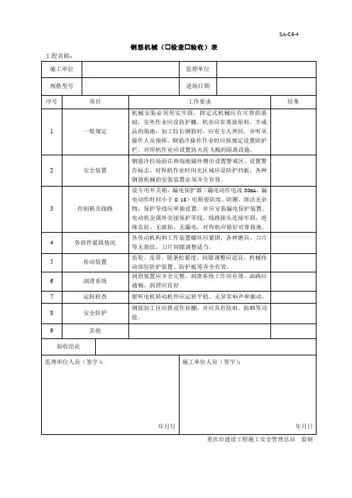 最全钢筋机械检查验收表完整版.doc