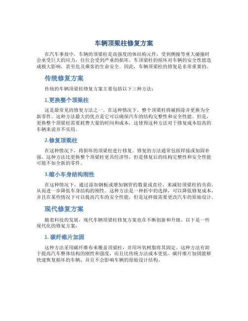 车辆顶梁柱修复方案