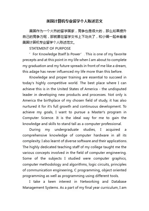 美国计算机专业留学个人陈述范文