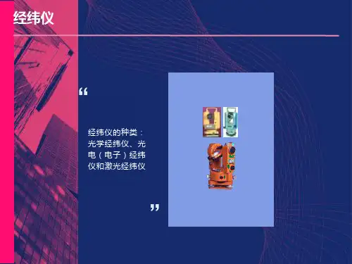 最详细经纬仪使用方法