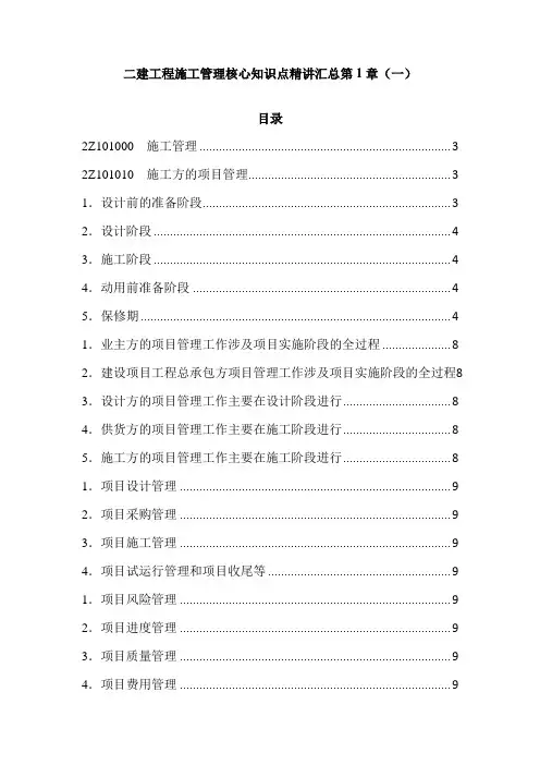 二建工程施工管理核心知识点精讲汇总第1章(一)