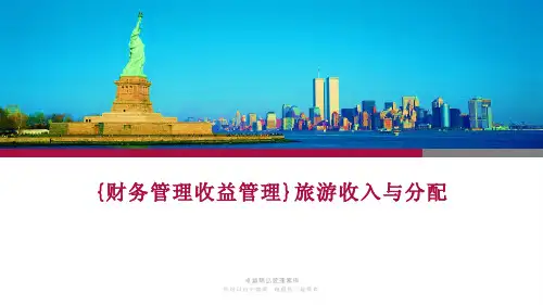 {财务管理收益管理}旅游收入与分配(1)