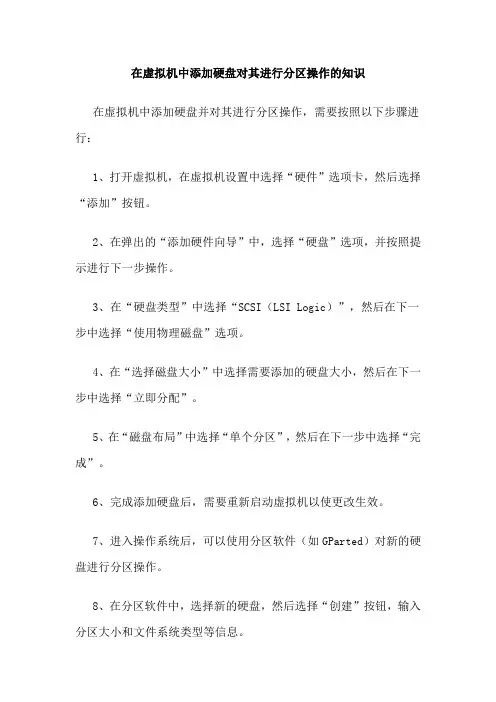在虚拟机中添加硬盘对其进行分区操作的知识