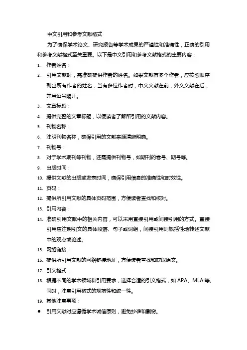 中文引用和参考文献格式